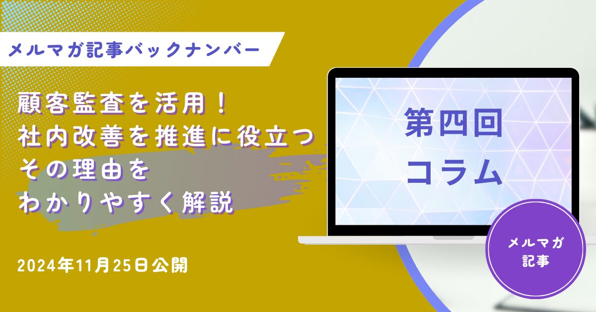 顧客監査を活用して社内改善を推進する方法！わかりやすく解説